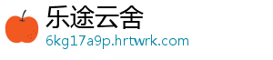 乐途云舍